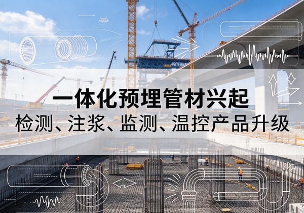 大足区一体化管材产品兴起，声测注浆一体管、多功能预埋管应用增多