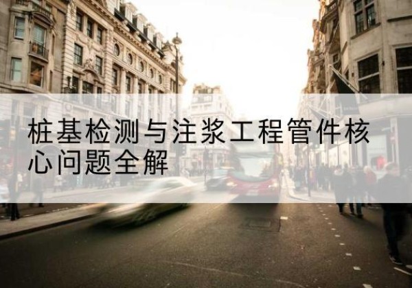 大足区声测管常用规格有哪些？-桩基检测与注浆工程管件核心问题全解